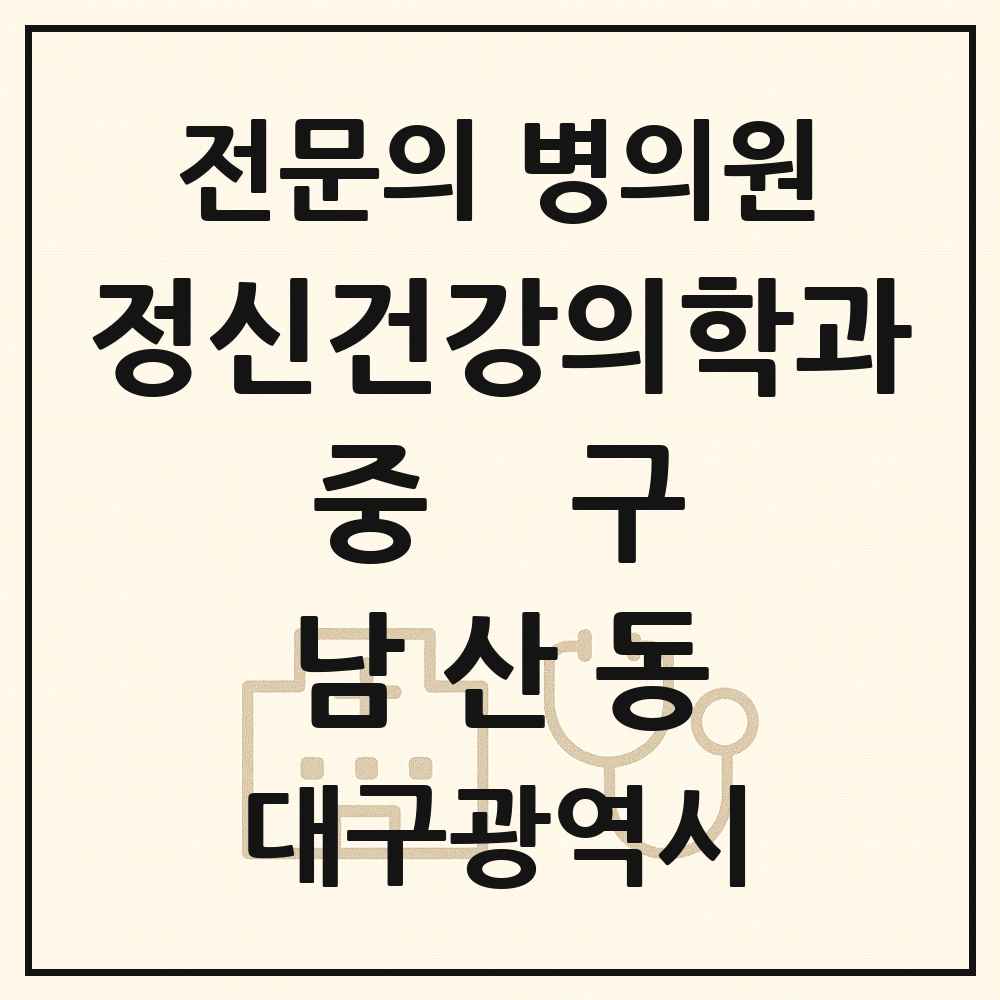 2025 대구광역시 중구 남산동 정신건강의학과 정신과 전문의 의원·병원 목록 2곳