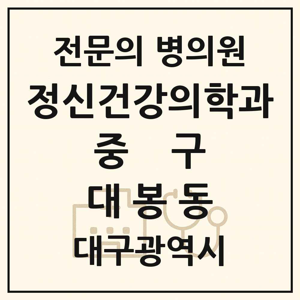 2025 대구광역시 중구 대봉동 정신건강의학과 정신과 전문의 의원·병원 목록 3곳