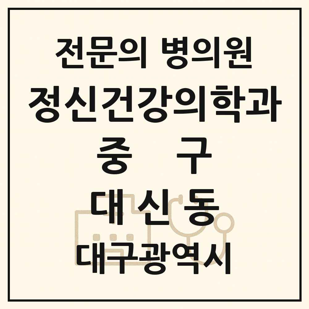 2025 대구광역시 중구 대신동 정신건강의학과 정신과 전문의 의원·병원 목록 1곳