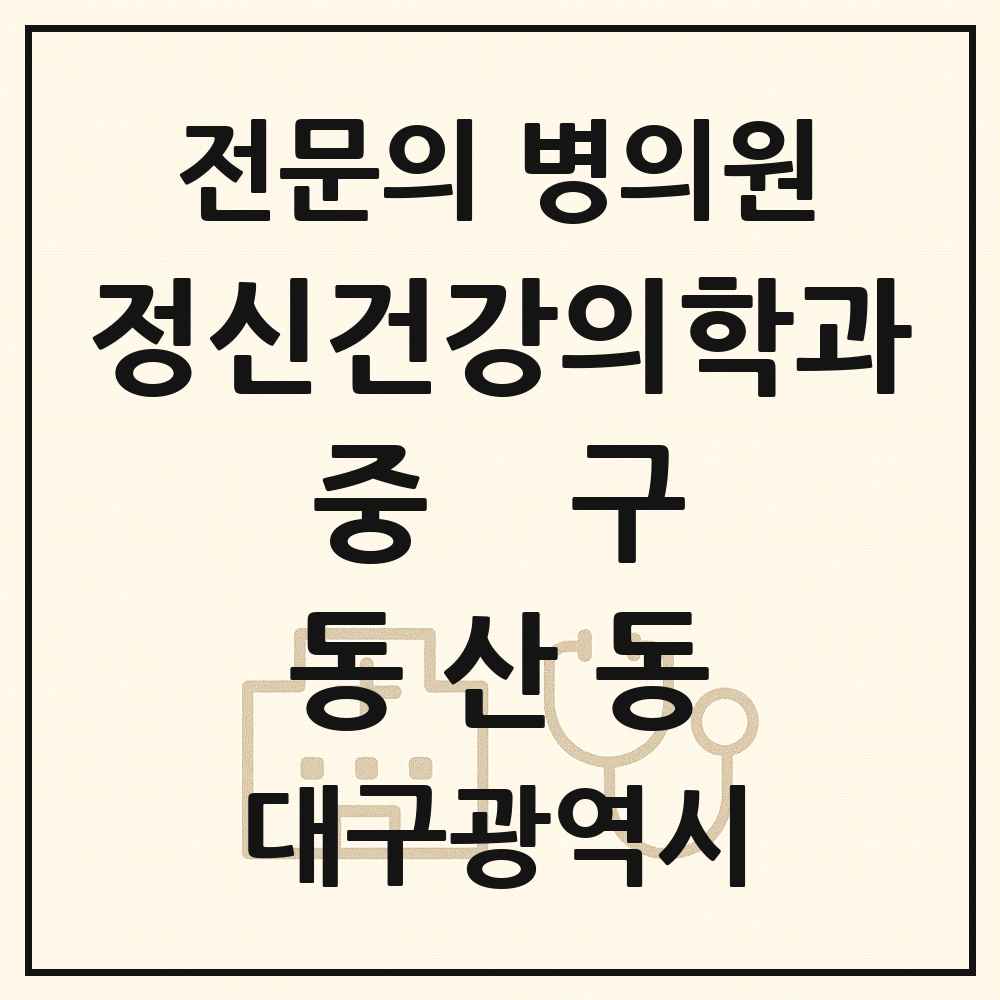 2025 대구광역시 중구 동산동 정신건강의학과 정신과 전문의 의원·병원 목록 3곳