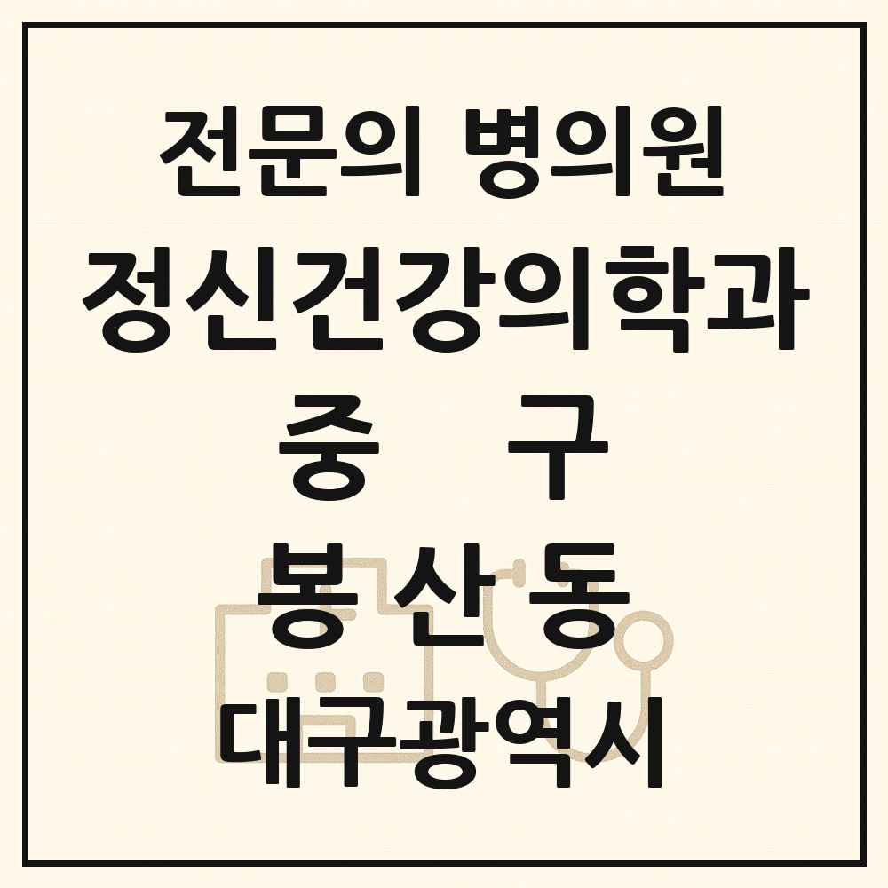 2025 대구광역시 중구 봉산동 정신건강의학과 정신과 전문의 의원·병원 목록 1곳