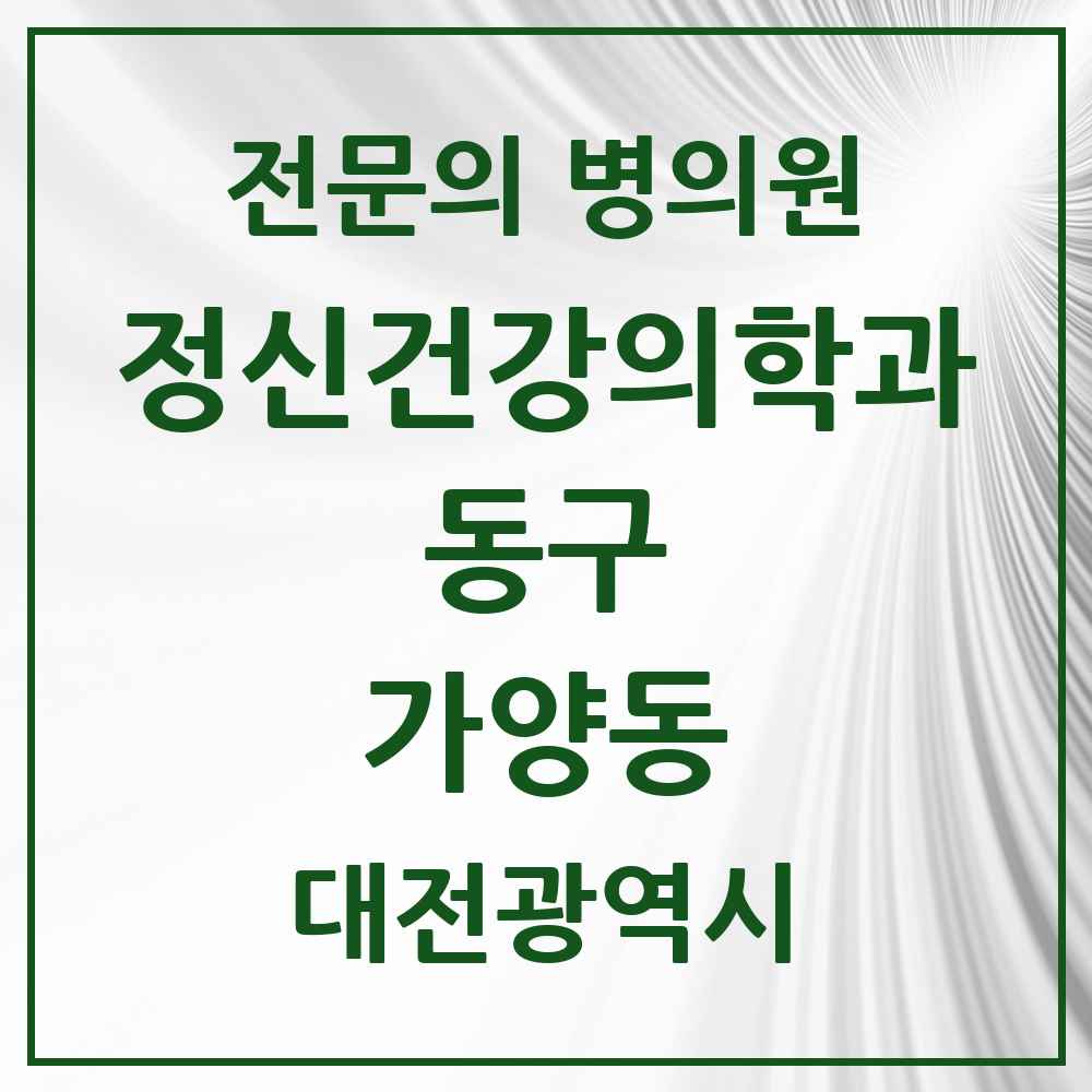 2025 대전광역시 동구 가양동 정신건강의학과 정신과 전문의 의원·병원 목록 1곳
