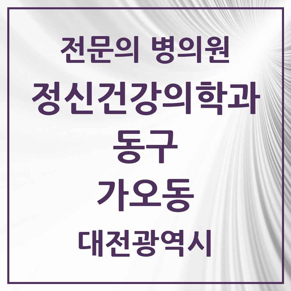 2025 대전광역시 동구 가오동 정신건강의학과 정신과 전문의 의원·병원 목록 1곳