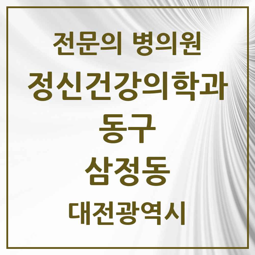 2025 대전광역시 동구 삼정동 정신건강의학과 정신과 전문의 의원·병원 목록 1곳