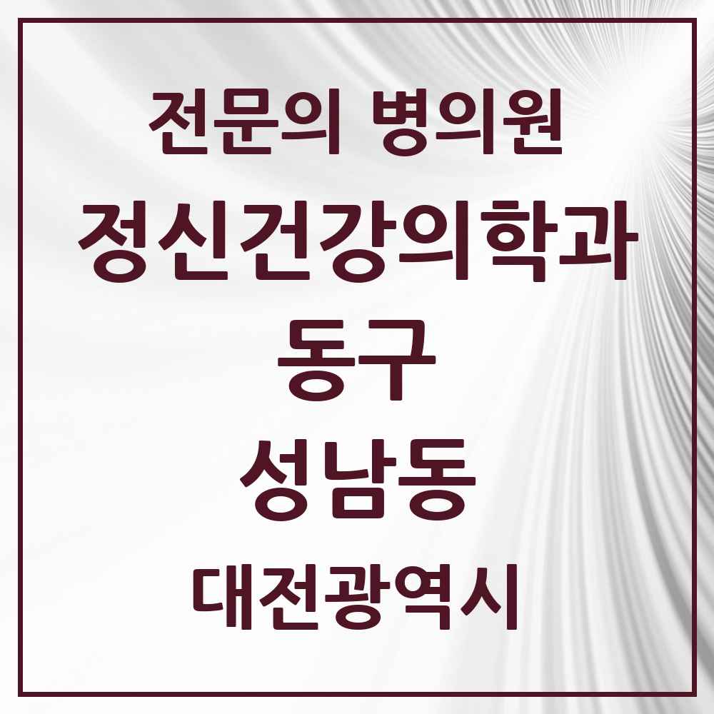 2025 대전광역시 동구 성남동 정신건강의학과 정신과 전문의 의원·병원 목록 3곳