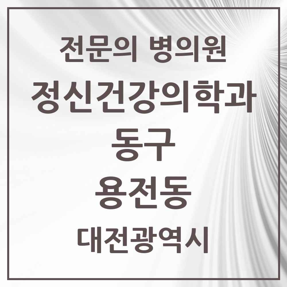 2025 대전광역시 동구 용전동 정신건강의학과 정신과 전문의 의원·병원 목록 1곳