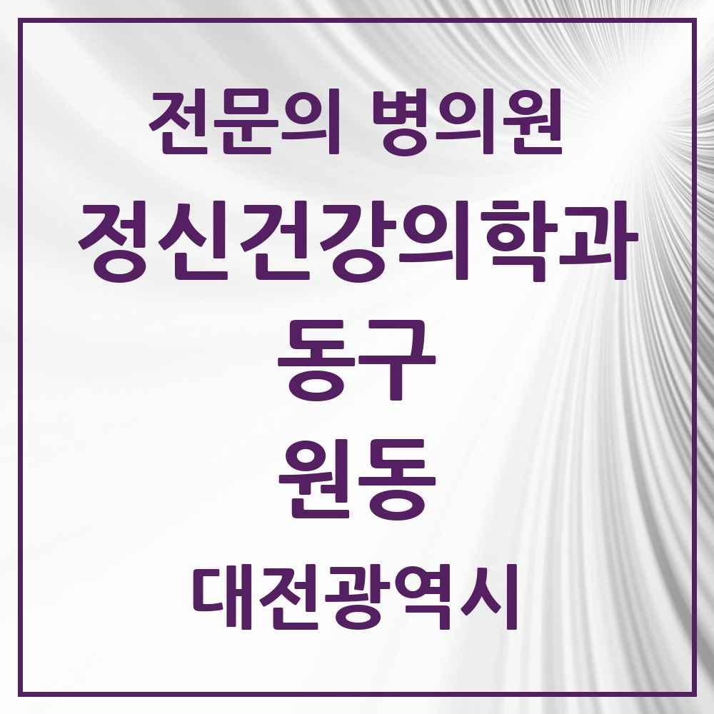 2025 대전광역시 동구 원동 정신건강의학과 정신과 전문의 의원·병원 목록 1곳