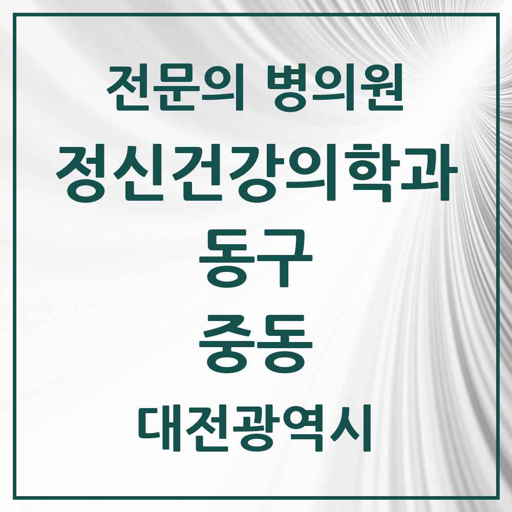 2025 대전광역시 동구 중동 정신건강의학과 정신과 전문의 의원·병원 목록 1곳