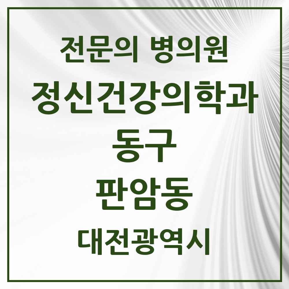 2025 대전광역시 동구 판암동 정신건강의학과 정신과 전문의 의원·병원 목록 1곳