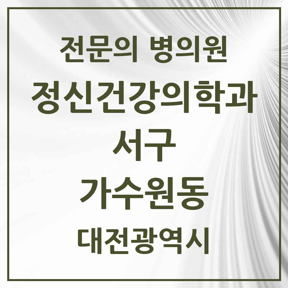 2025 대전광역시 서구 가수원동 정신건강의학과 정신과 전문의 의원·병원 목록 2곳