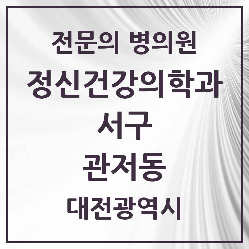 2025 대전광역시 서구 관저동 정신건강의학과 정신과 전문의 의원·병원 목록 3곳