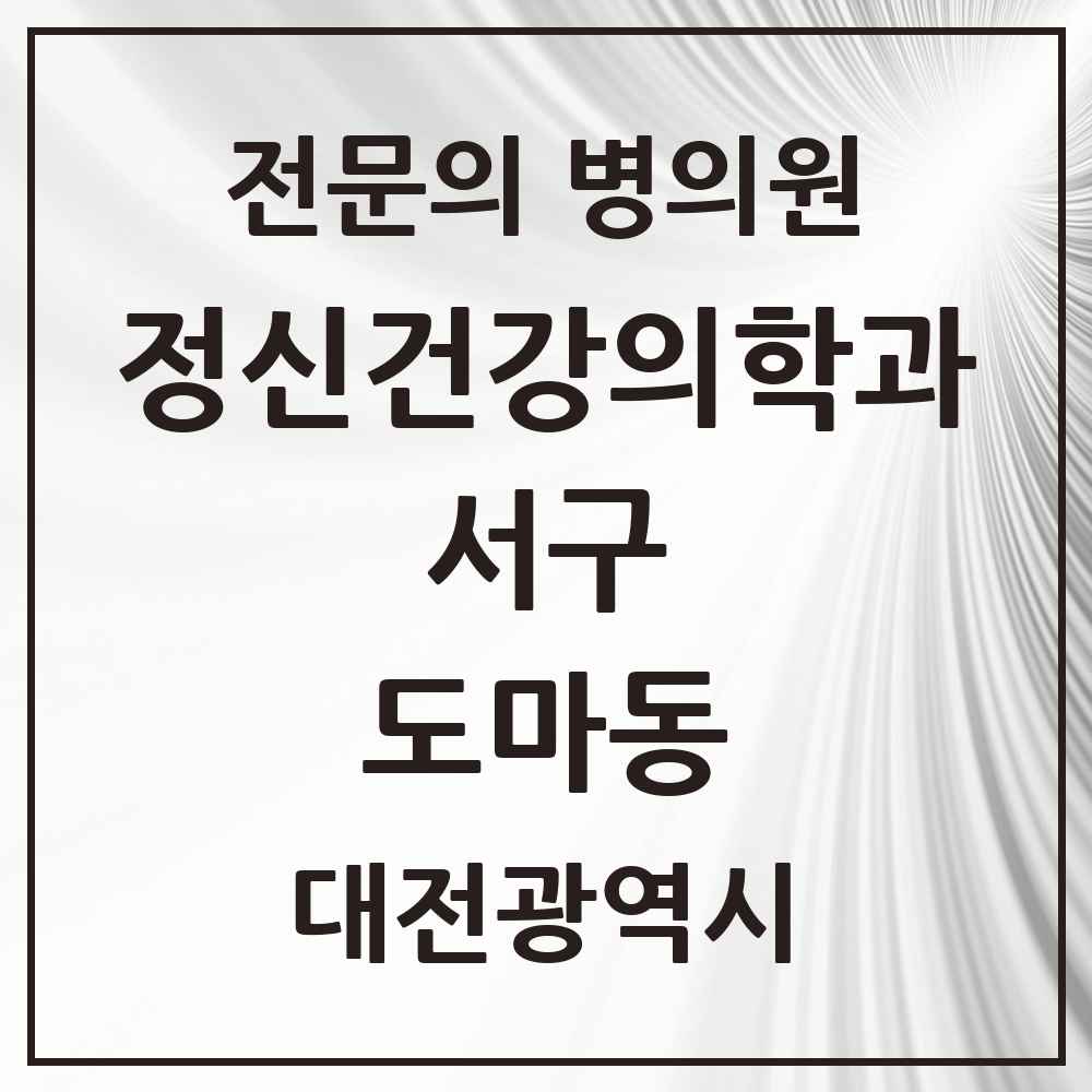 2025 대전광역시 서구 도마동 정신건강의학과 정신과 전문의 의원·병원 목록 3곳