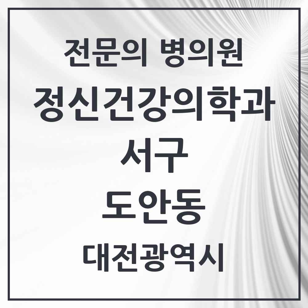 2025 대전광역시 서구 도안동 정신건강의학과 정신과 전문의 의원·병원 목록 1곳