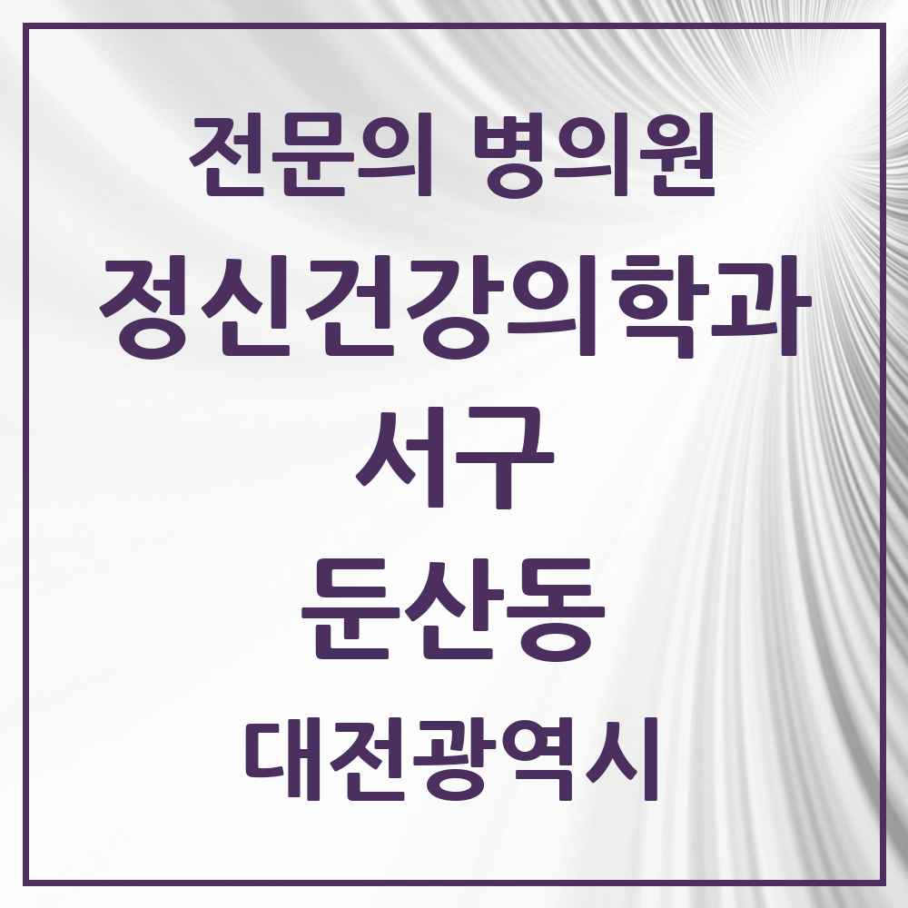 2025 대전광역시 서구 둔산동 정신건강의학과 정신과 전문의 의원·병원 목록 18곳