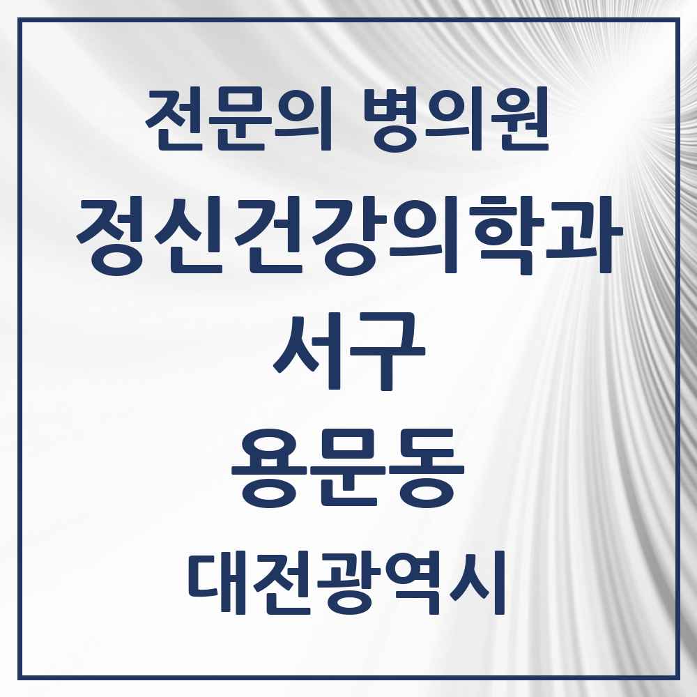 2025 대전광역시 서구 용문동 정신건강의학과 정신과 전문의 의원·병원 목록 1곳