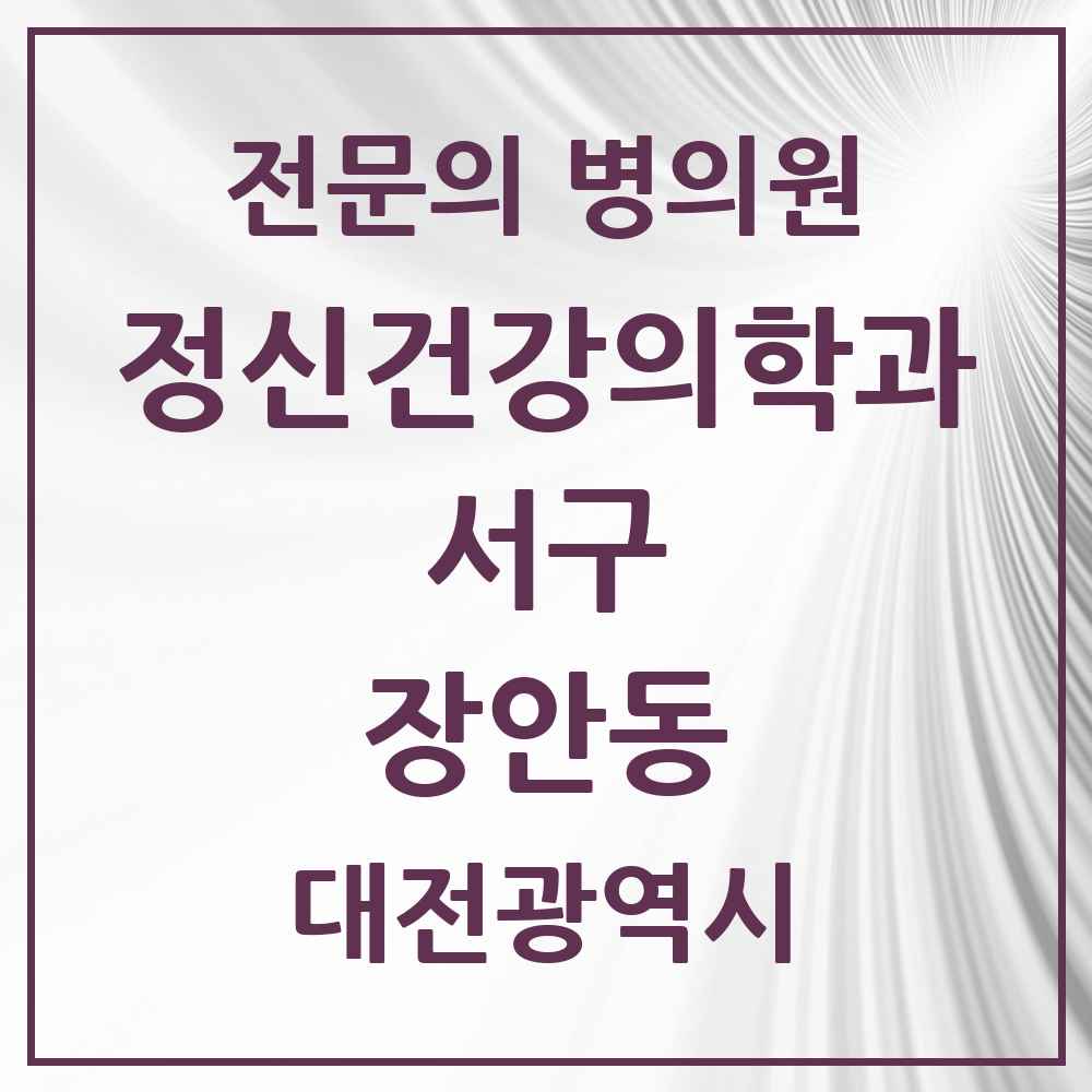 2025 대전광역시 서구 장안동 정신건강의학과 정신과 전문의 의원·병원 목록 1곳