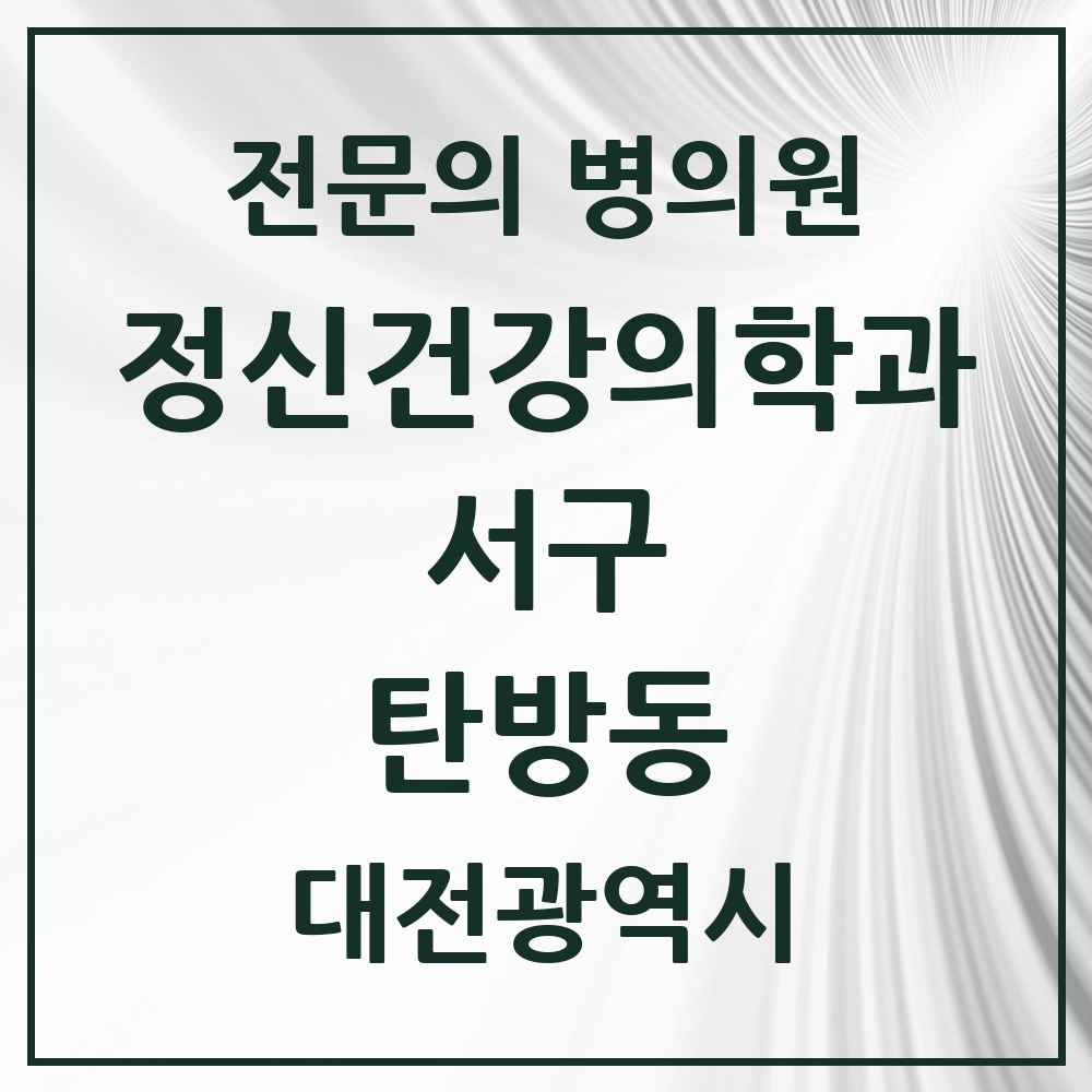 2025 대전광역시 서구 탄방동 정신건강의학과 정신과 전문의 의원·병원 목록 5곳