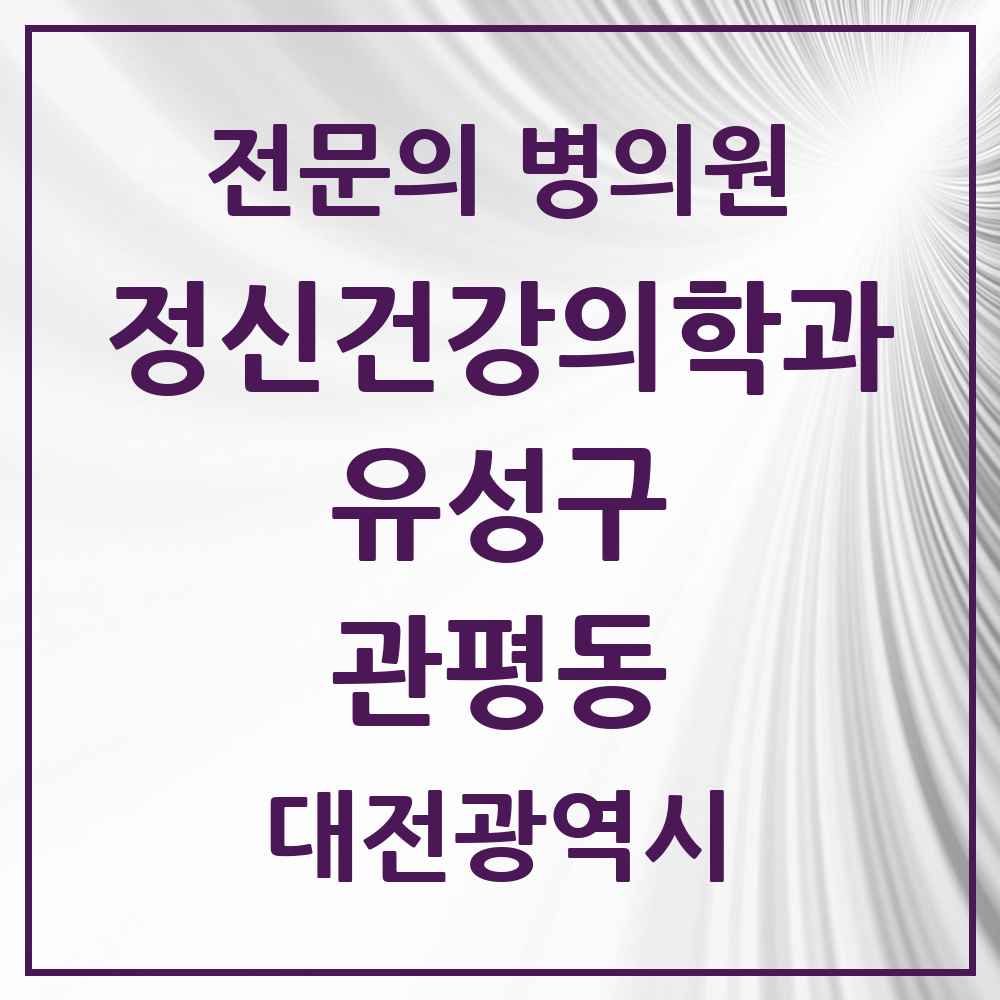 2025 대전광역시 유성구 관평동 정신건강의학과 정신과 전문의 의원·병원 목록 2곳