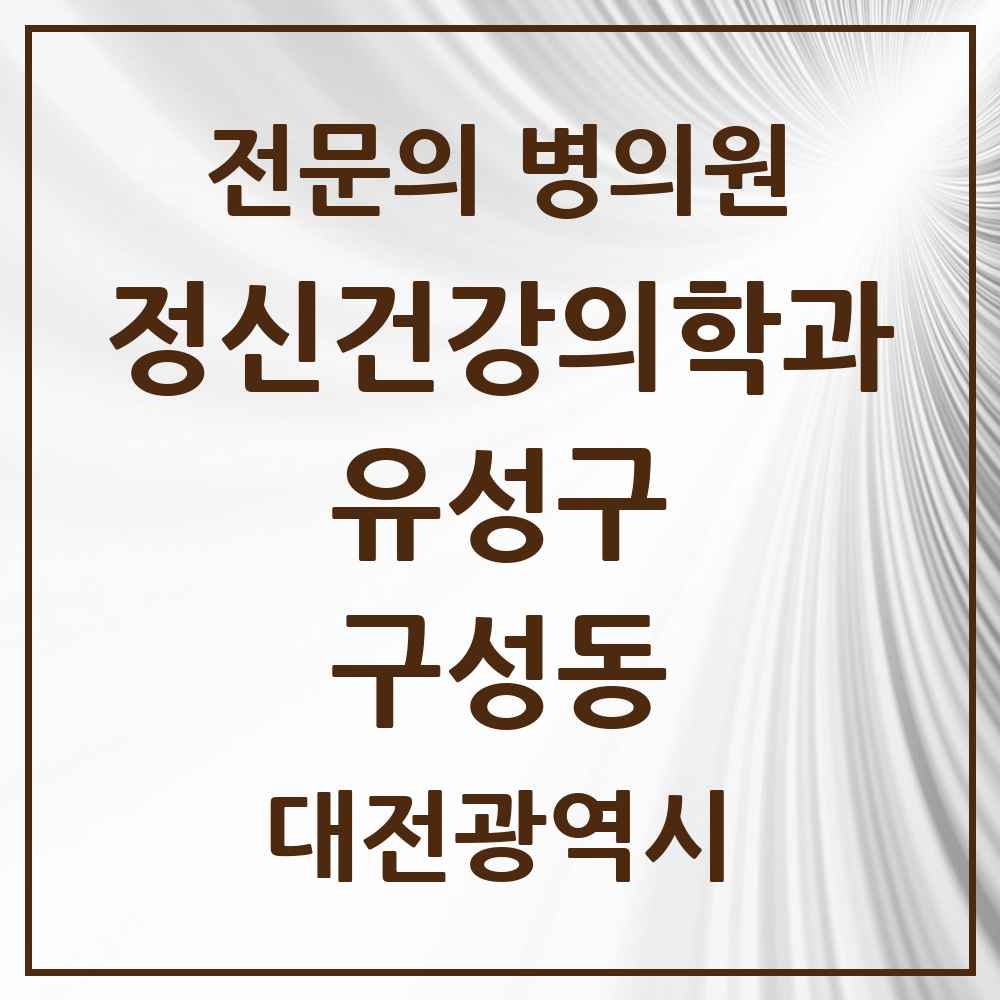 2025 대전광역시 유성구 구성동 정신건강의학과 정신과 전문의 의원·병원 목록 1곳