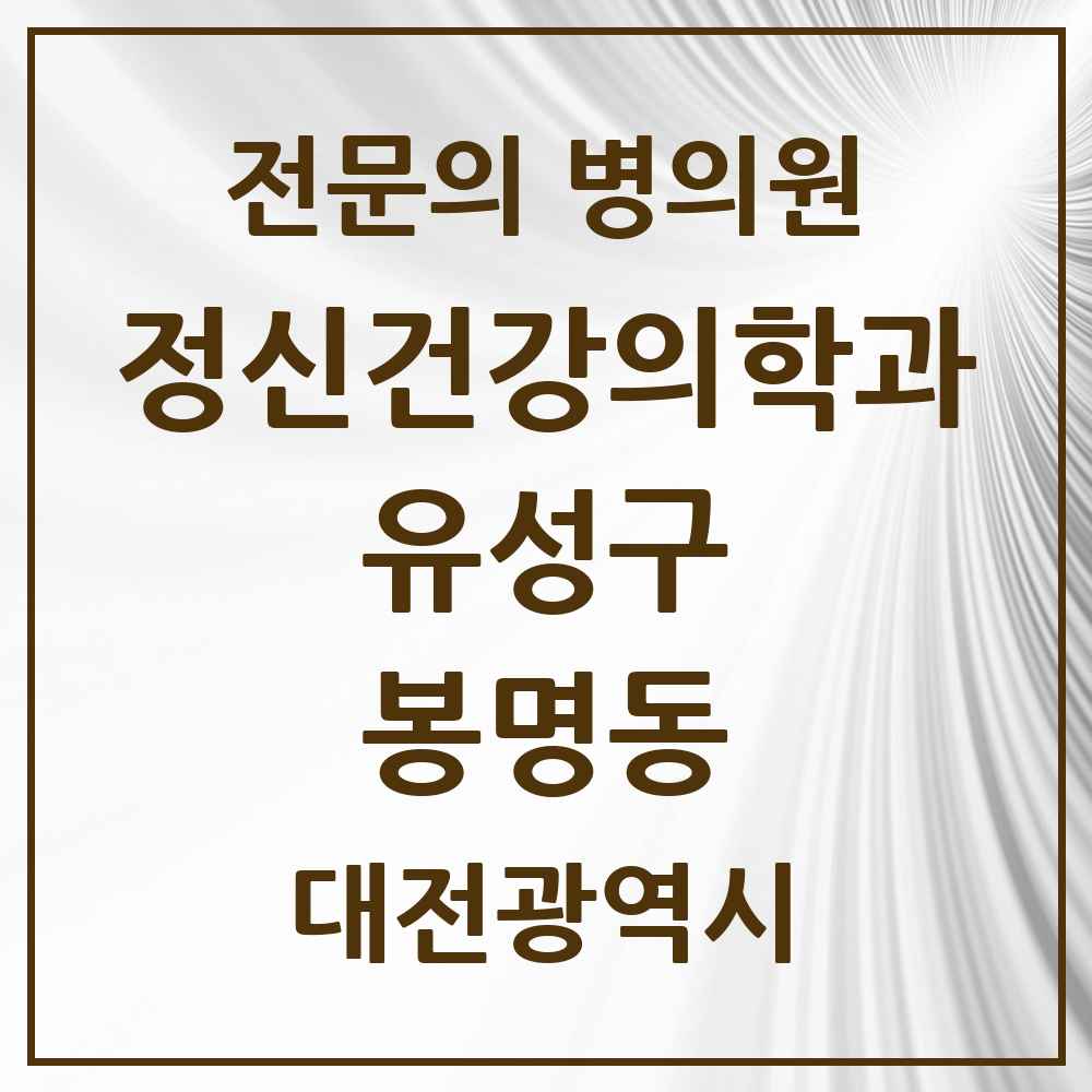 2025 대전광역시 유성구 봉명동 정신건강의학과 정신과 전문의 의원·병원 목록 5곳