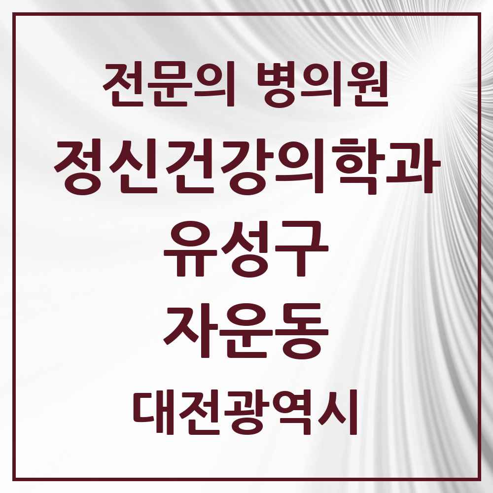 2025 대전광역시 유성구 자운동 정신건강의학과 정신과 전문의 의원·병원 목록 1곳