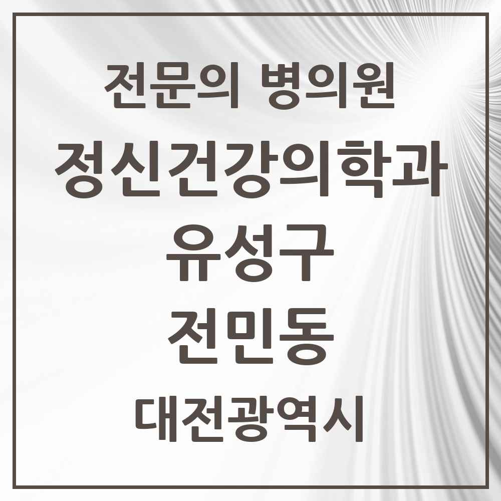 2025 대전광역시 유성구 전민동 정신건강의학과 정신과 전문의 의원·병원 목록 1곳