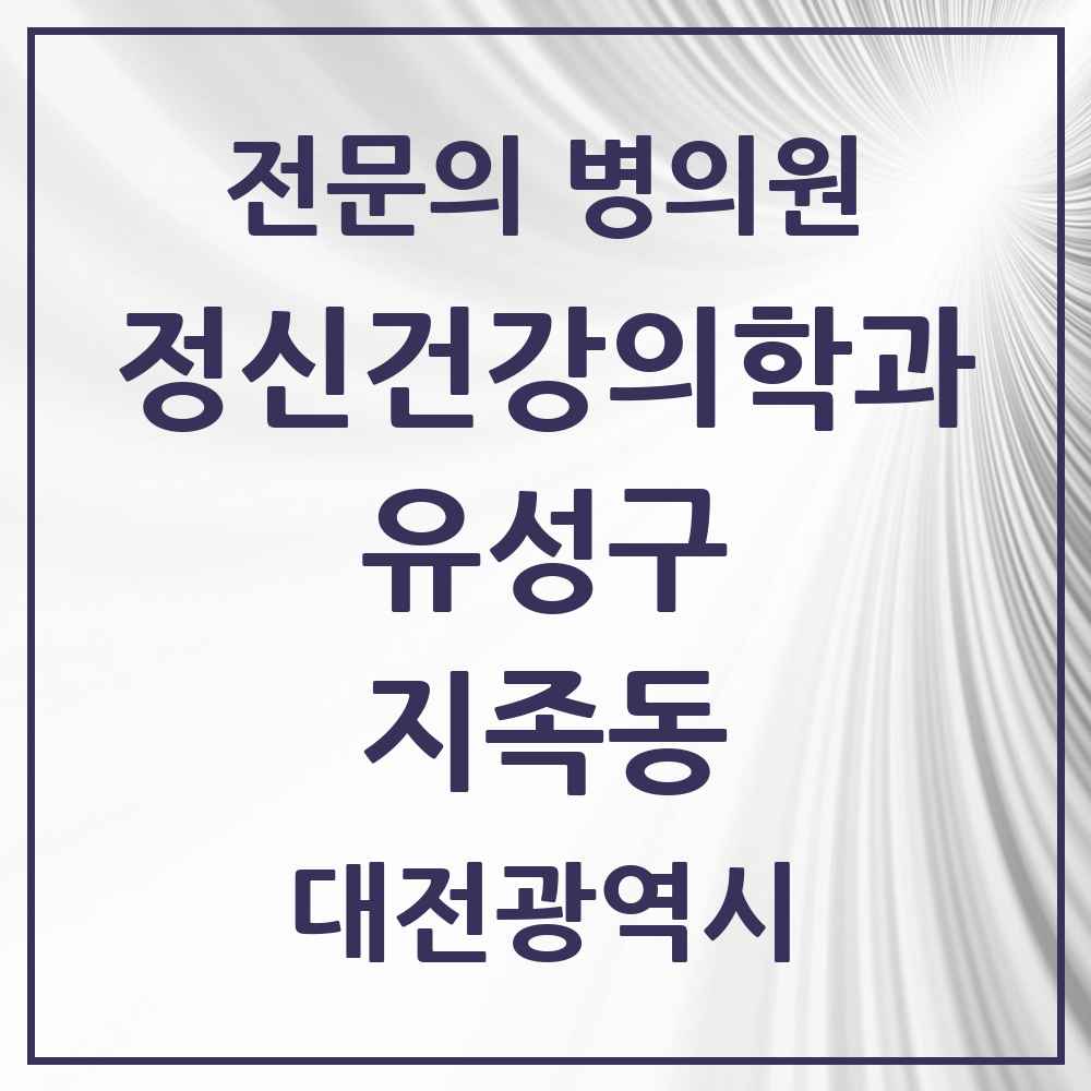 2025 대전광역시 유성구 지족동 정신건강의학과 정신과 전문의 의원·병원 목록 4곳