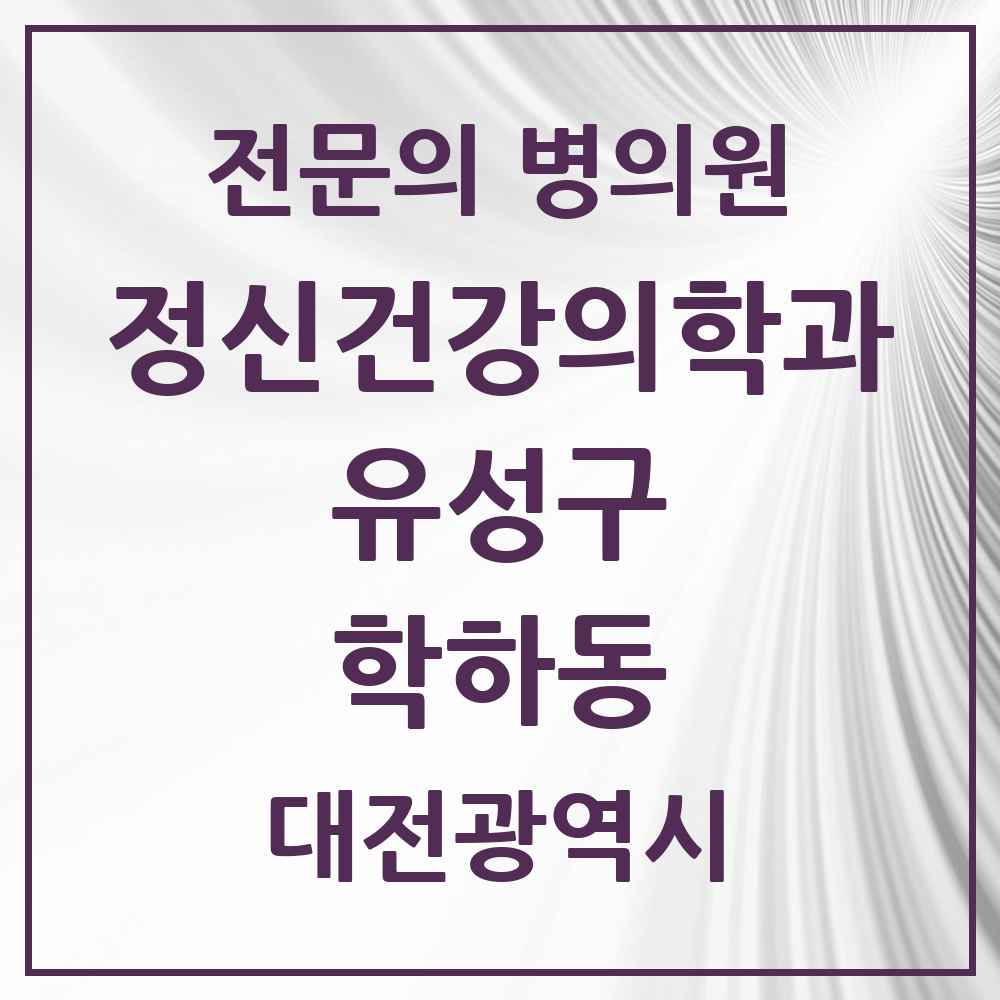 2025 대전광역시 유성구 학하동 정신건강의학과 정신과 전문의 의원·병원 목록 1곳