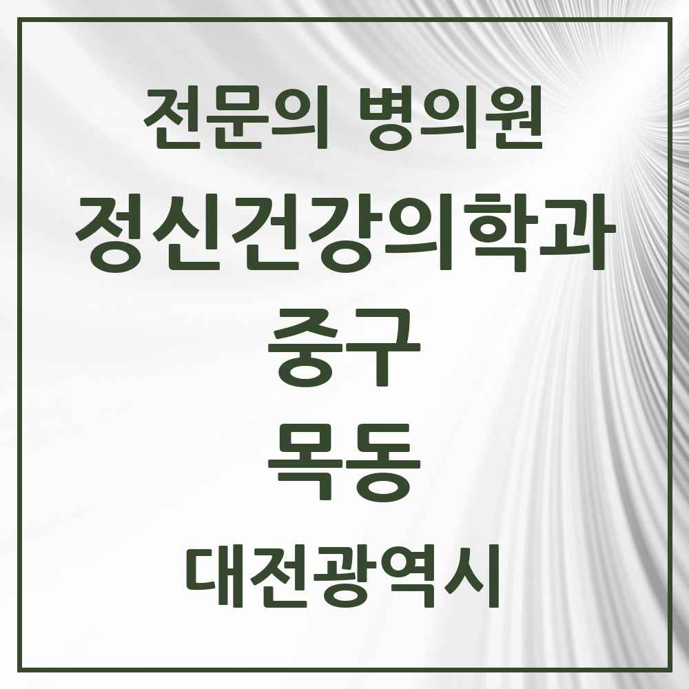 2025 대전광역시 중구 목동 정신건강의학과 정신과 전문의 의원·병원 목록 1곳