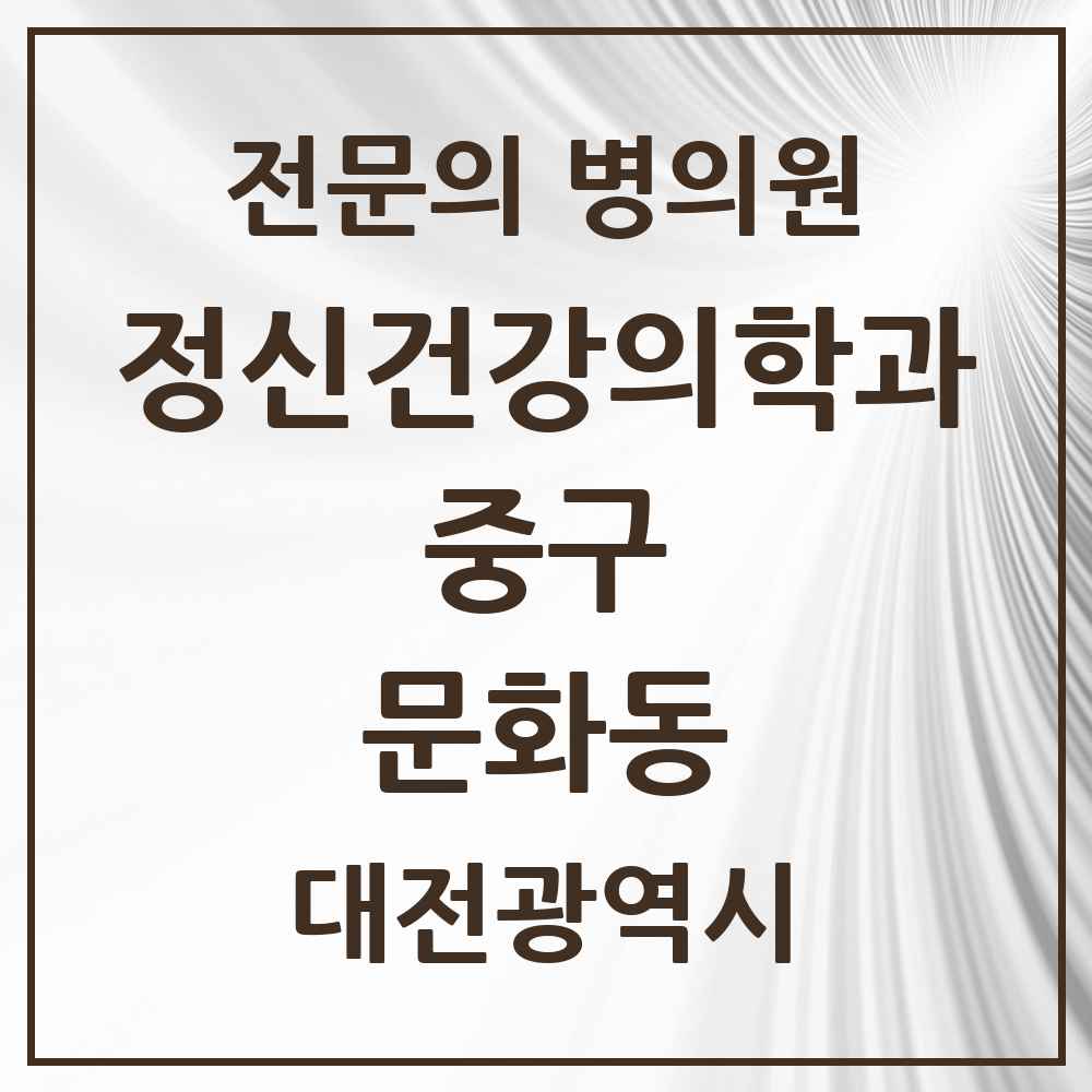2025 대전광역시 중구 문화동 정신건강의학과 정신과 전문의 의원·병원 목록 1곳