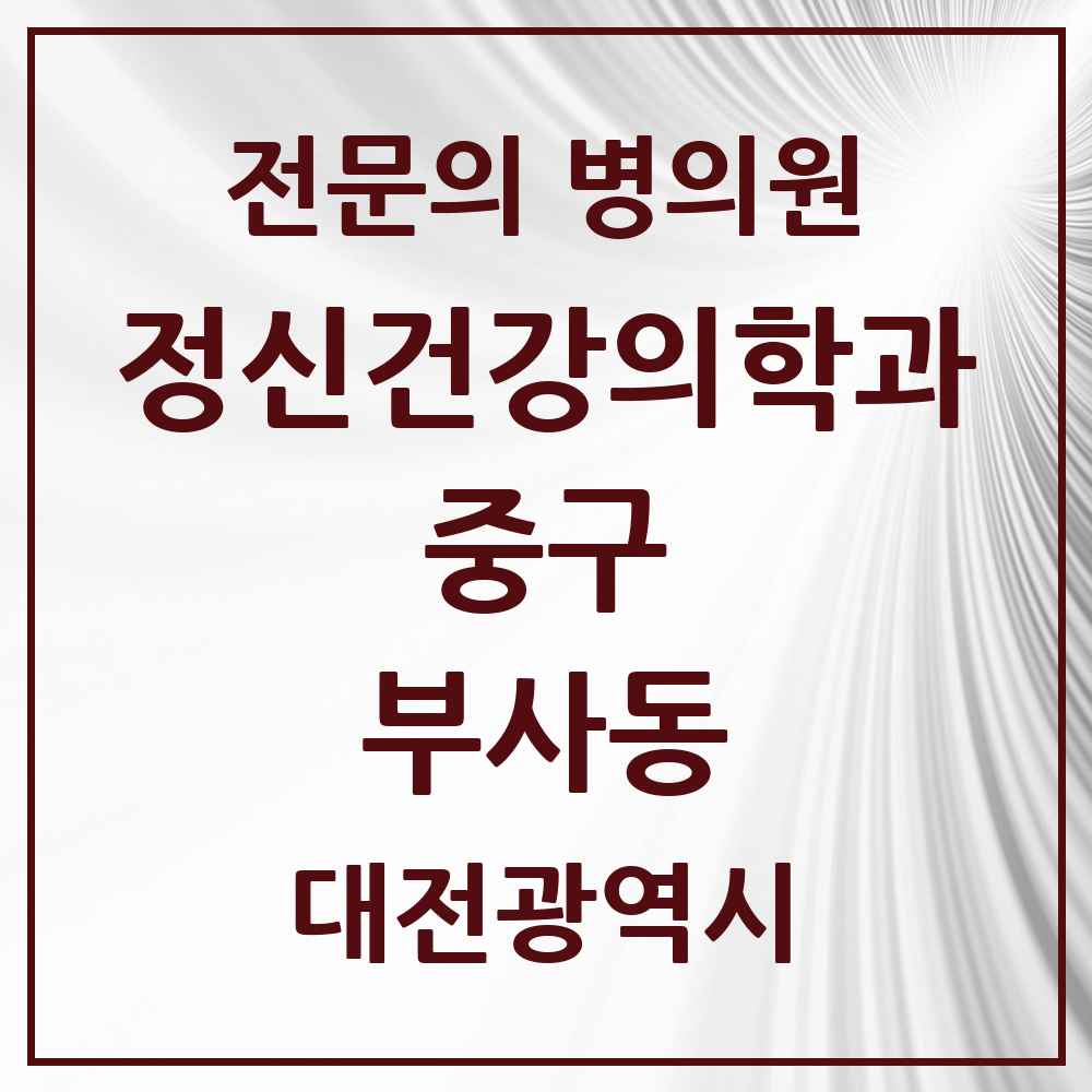 2025 대전광역시 중구 부사동 정신건강의학과 정신과 전문의 의원·병원 목록 1곳