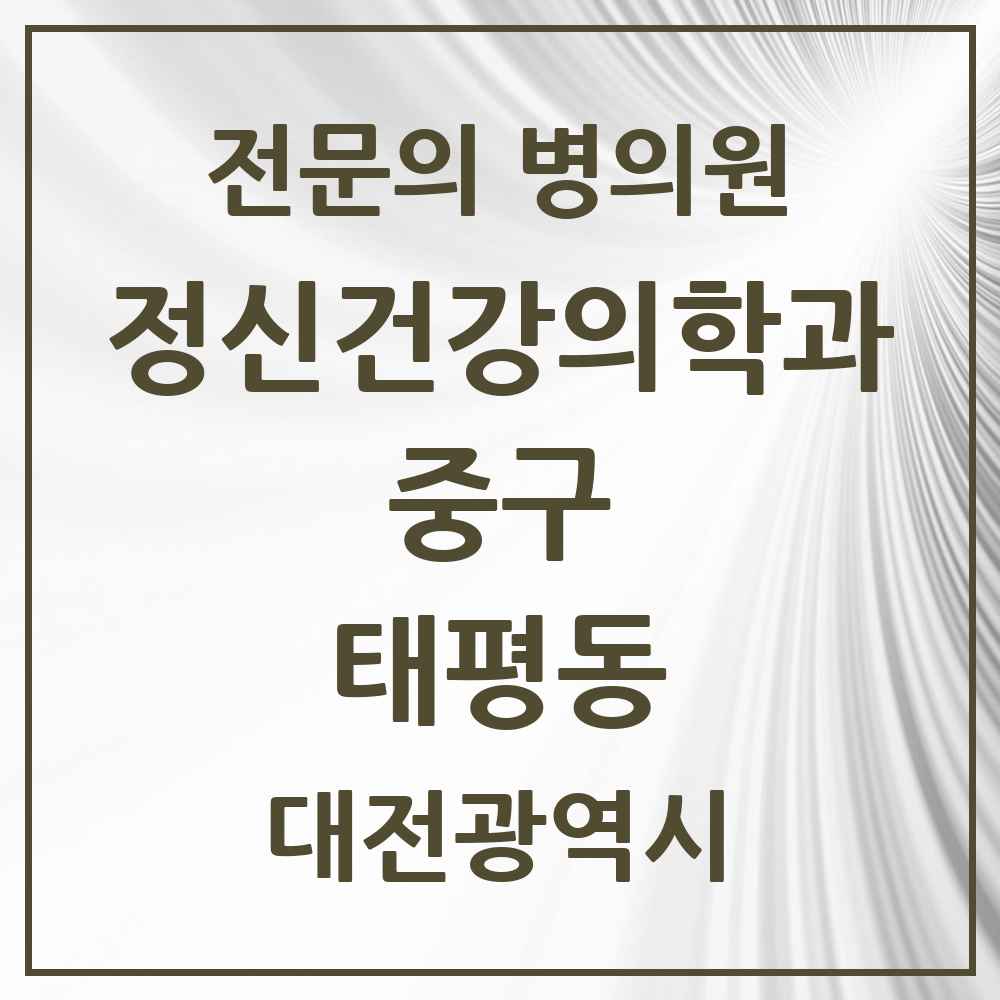 2025 대전광역시 중구 태평동 정신건강의학과 정신과 전문의 의원·병원 목록 1곳