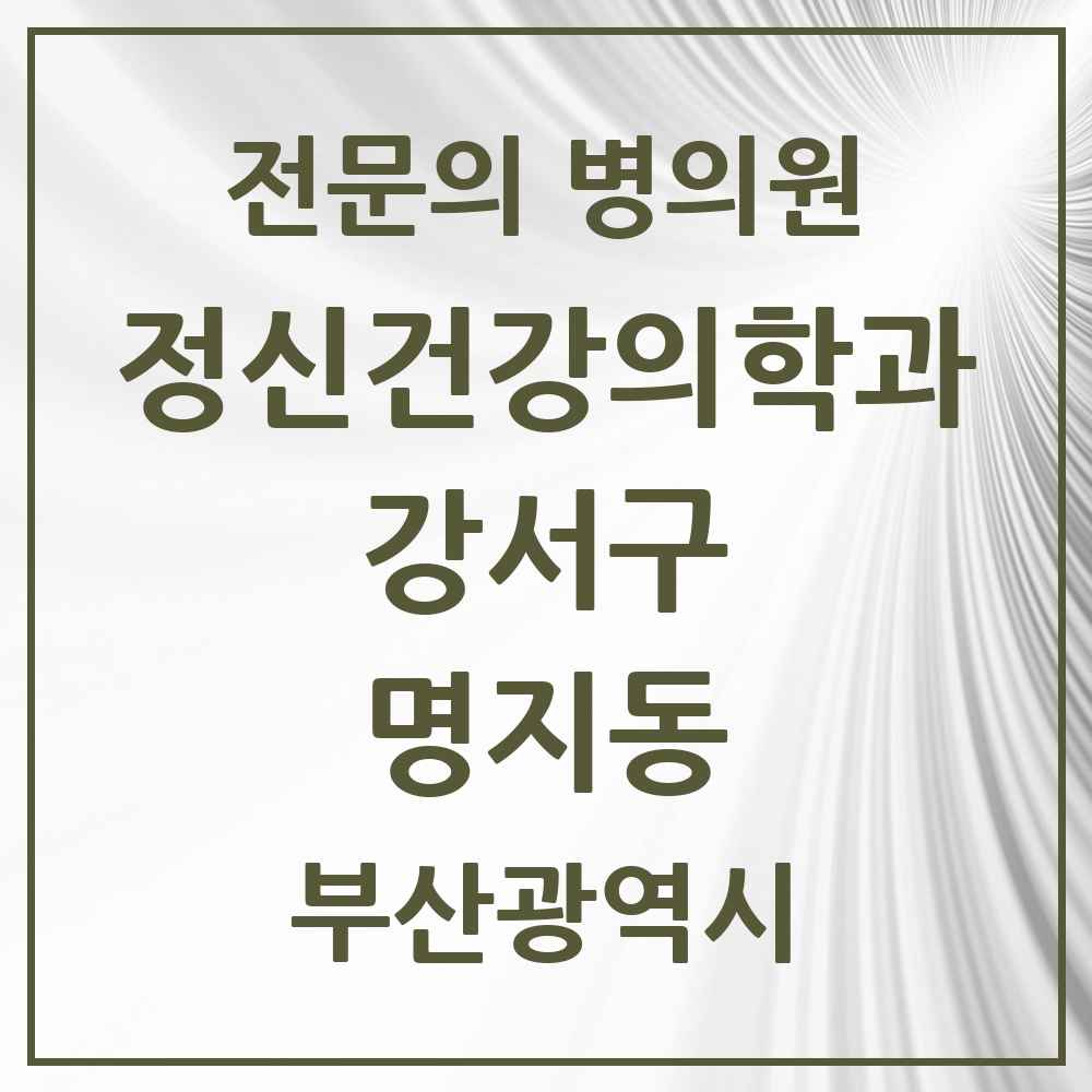 2025 부산광역시 강서구 명지동 정신건강의학과 정신과 전문의 의원·병원 목록 1곳