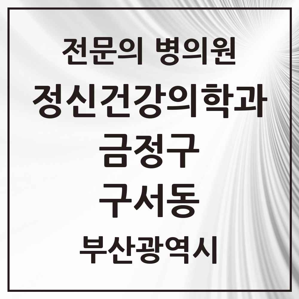 2025 부산광역시 금정구 구서동 정신건강의학과 정신과 전문의 의원·병원 목록 3곳