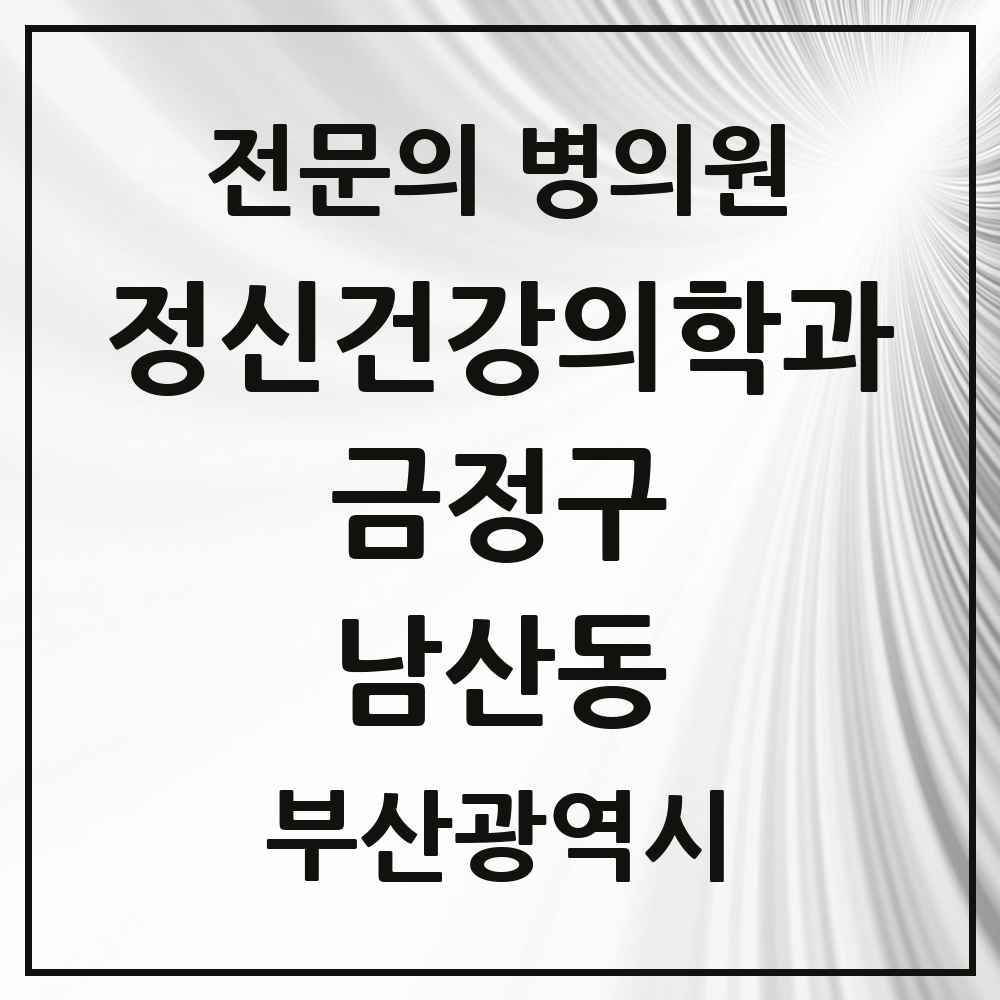 2025 부산광역시 금정구 남산동 정신건강의학과 정신과 전문의 의원·병원 목록 1곳