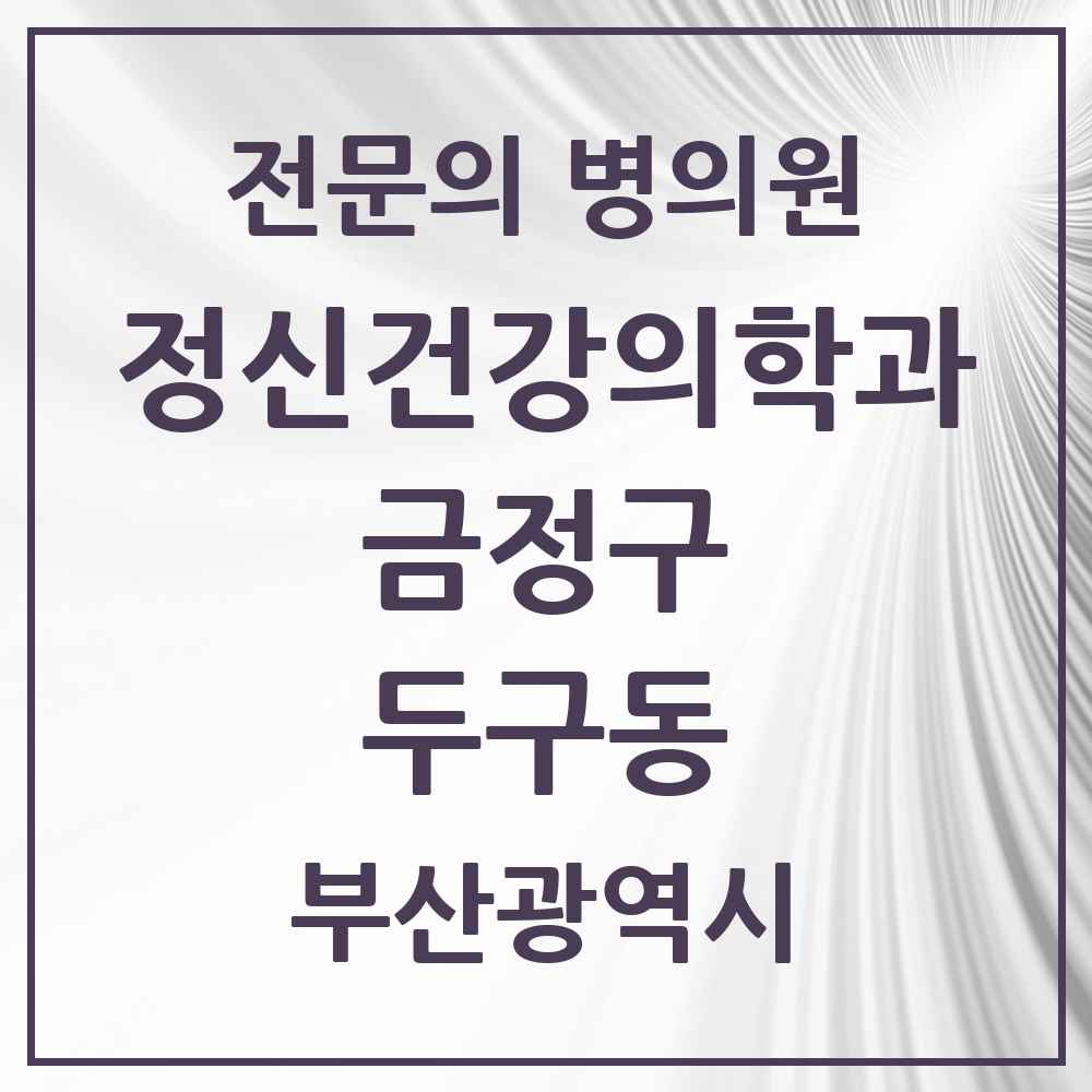 2025 부산광역시 금정구 두구동 정신건강의학과 정신과 전문의 의원·병원 목록 1곳
