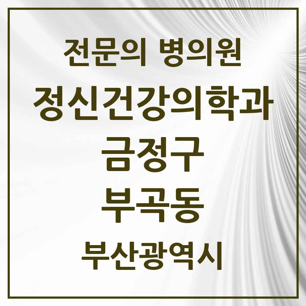 2025 부산광역시 금정구 부곡동 정신건강의학과 정신과 전문의 의원·병원 목록 3곳