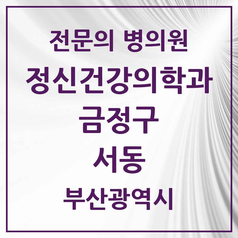 2025 부산광역시 금정구 서동 정신건강의학과 정신과 전문의 의원·병원 목록 1곳