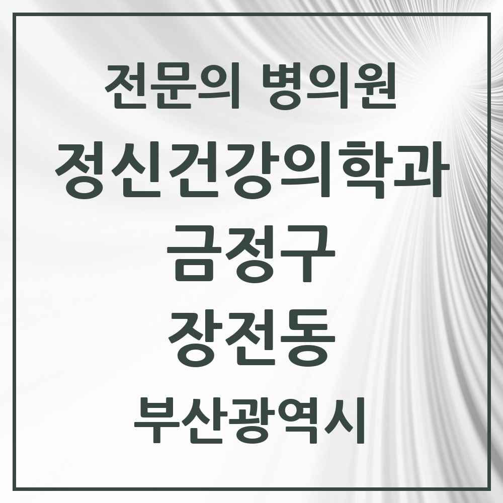 2025 부산광역시 금정구 장전동 정신건강의학과 정신과 전문의 의원·병원 목록 2곳
