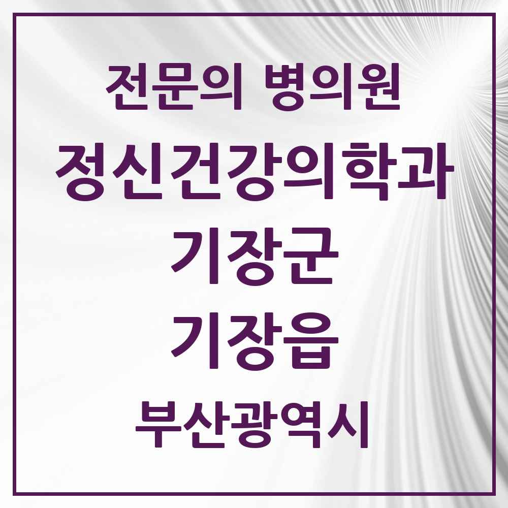 2025 부산광역시 기장군 기장읍 정신건강의학과 정신과 전문의 의원·병원 목록 2곳