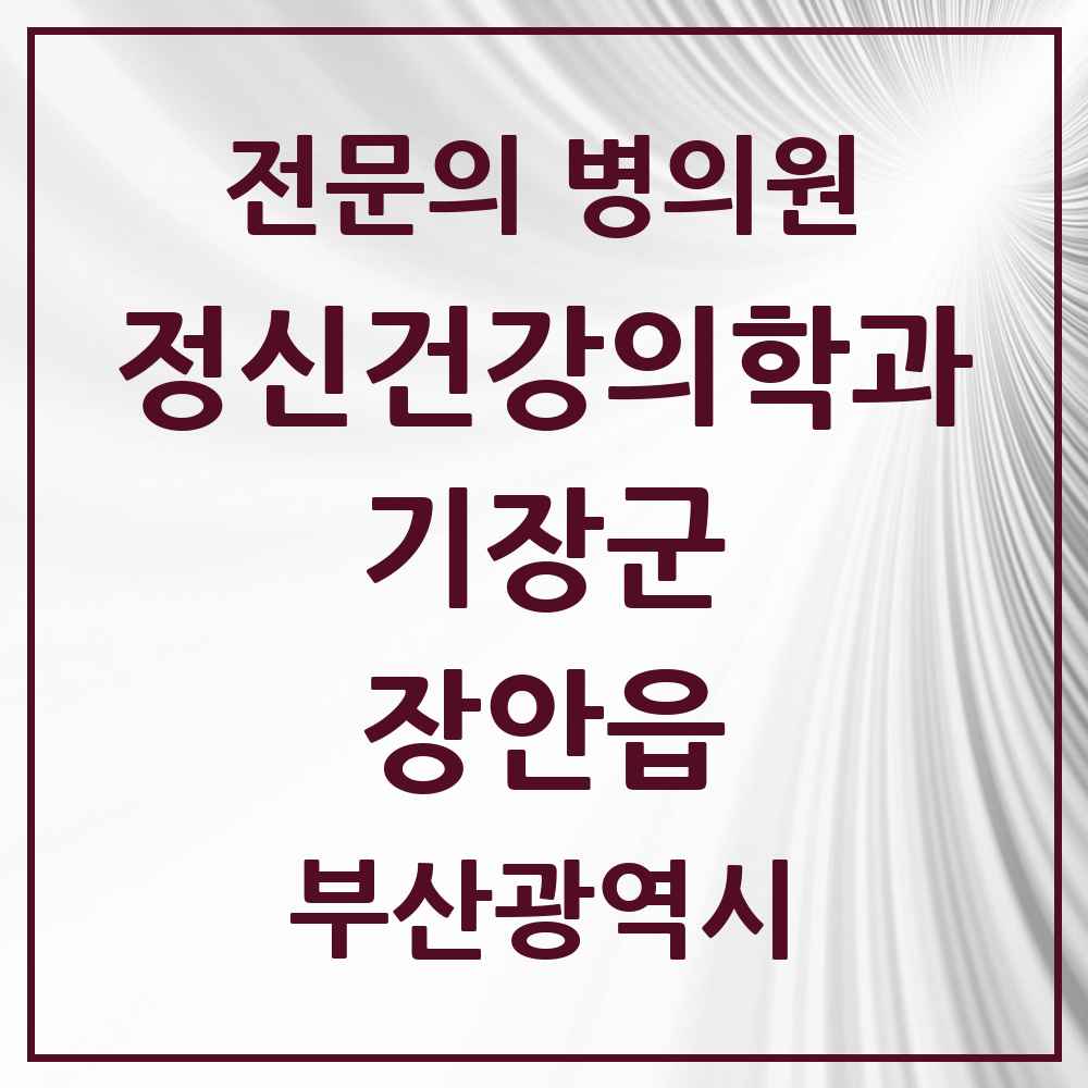2025 부산광역시 기장군 장안읍 정신건강의학과 정신과 전문의 의원·병원 목록 1곳