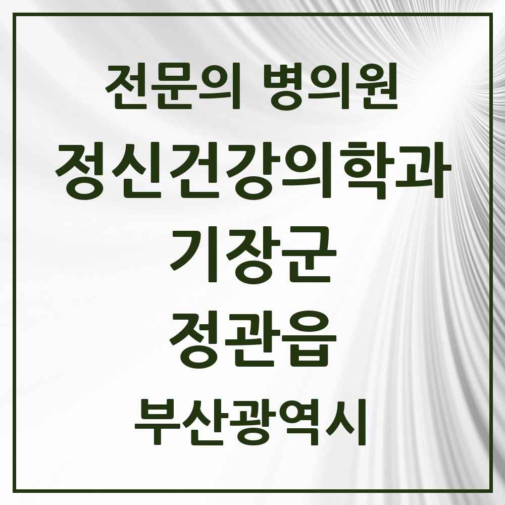 2025 부산광역시 기장군 정관읍 정신건강의학과 정신과 전문의 의원·병원 목록 2곳