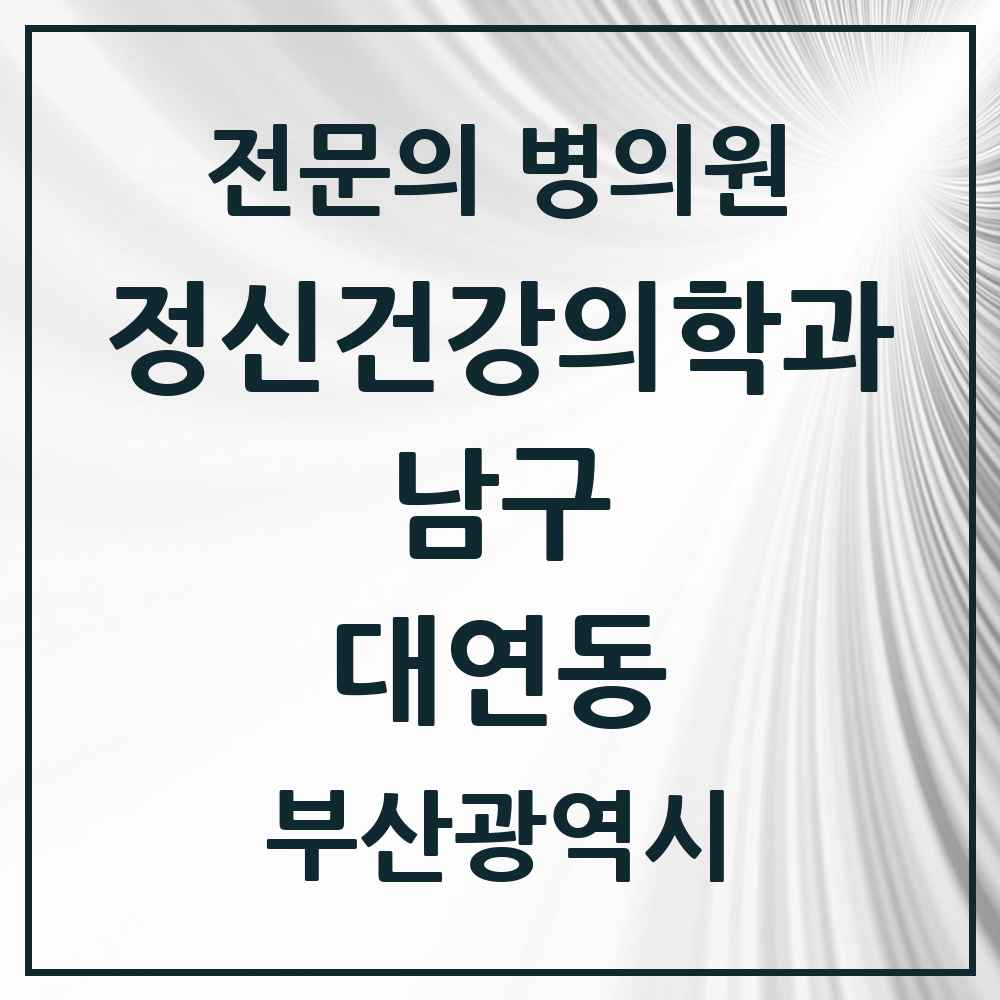 2025 부산광역시 남구 대연동 정신건강의학과 정신과 전문의 의원·병원 목록 13곳