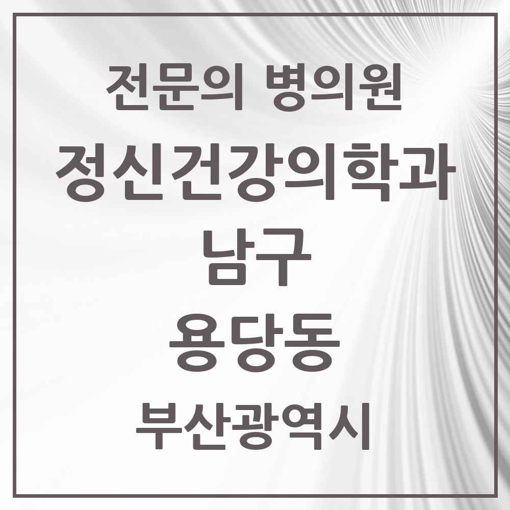 2025 부산광역시 남구 용당동 정신건강의학과 정신과 전문의 의원·병원 목록 1곳