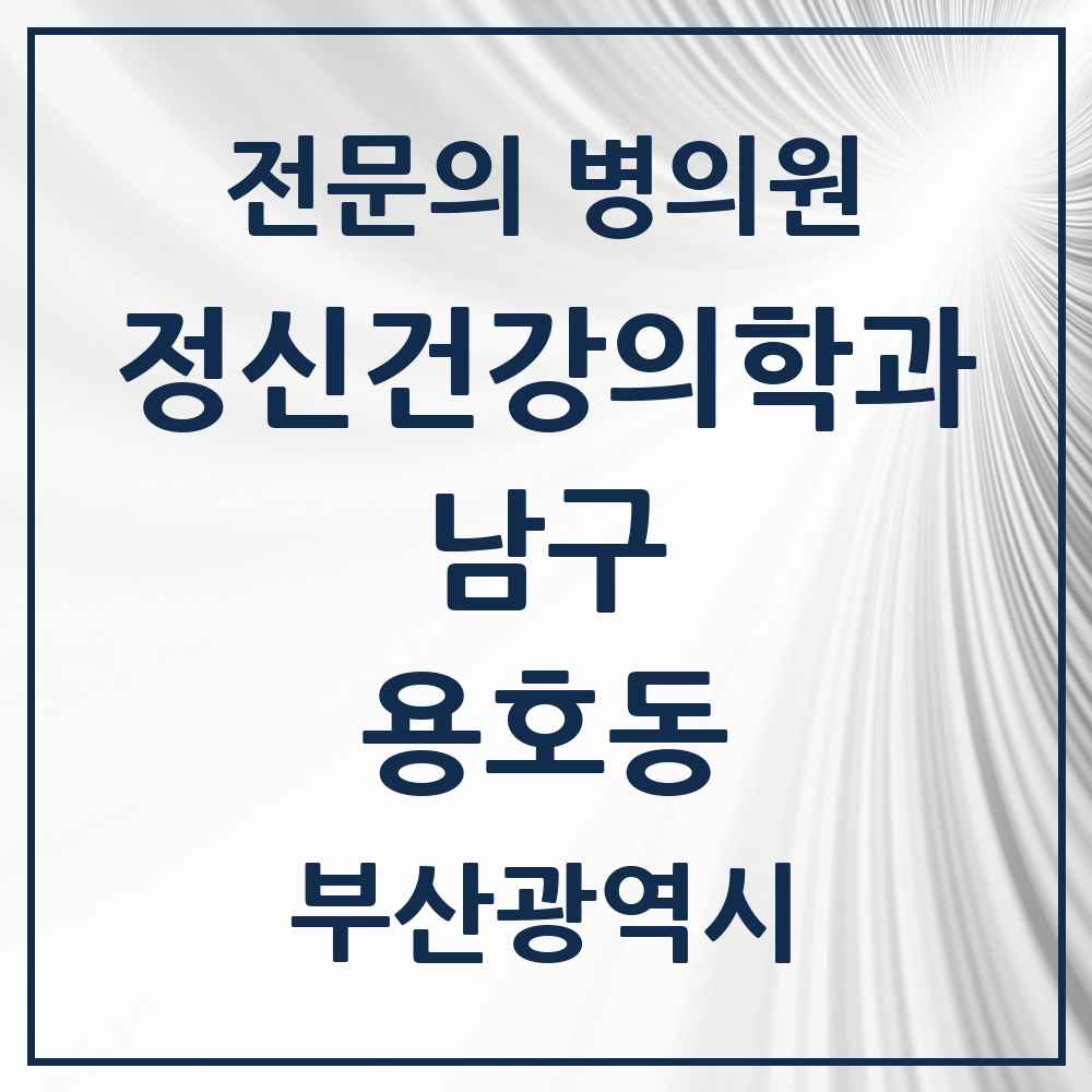 2025 부산광역시 남구 용호동 정신건강의학과 정신과 전문의 의원·병원 목록 3곳