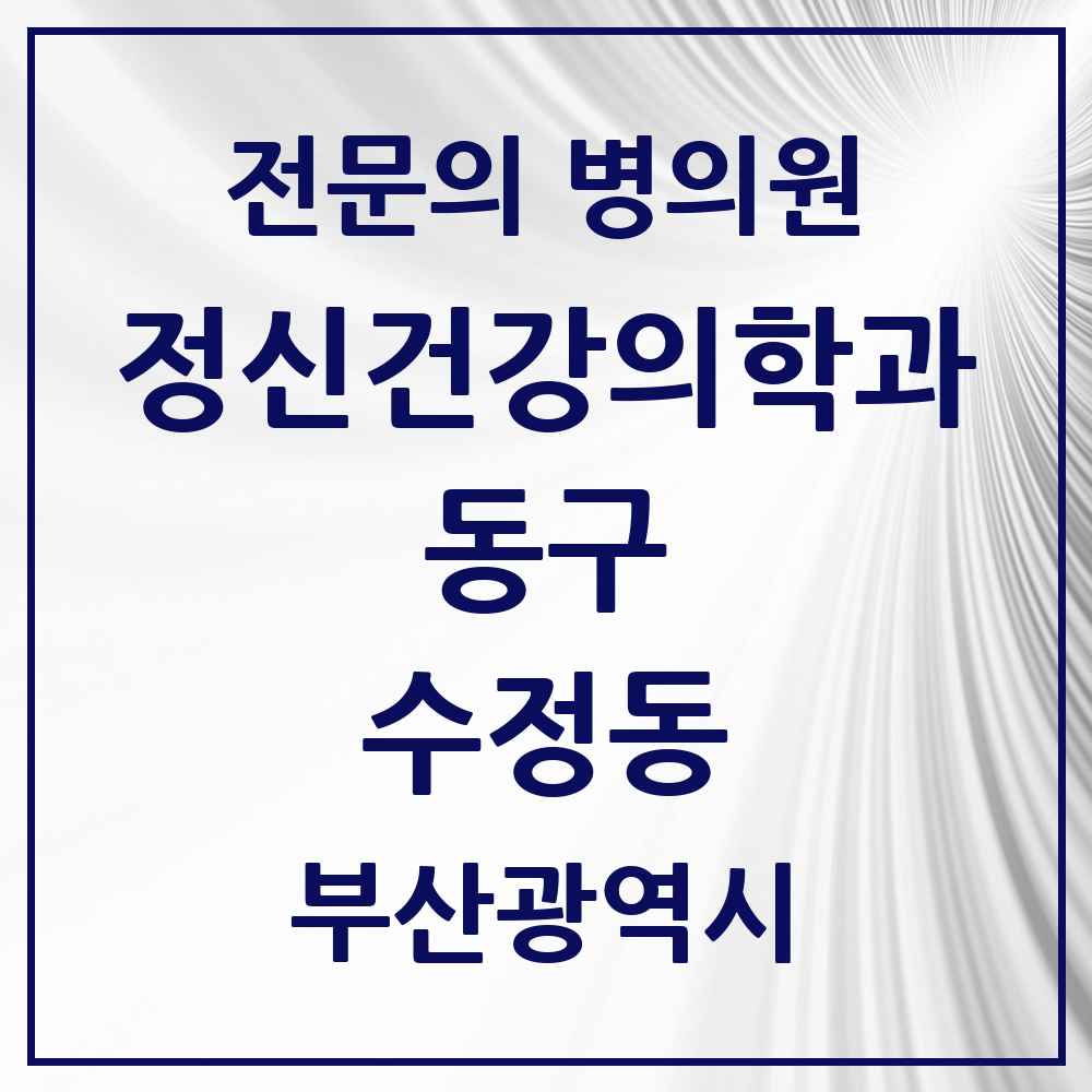 2025 부산광역시 동구 수정동 정신건강의학과 정신과 전문의 의원·병원 목록 2곳