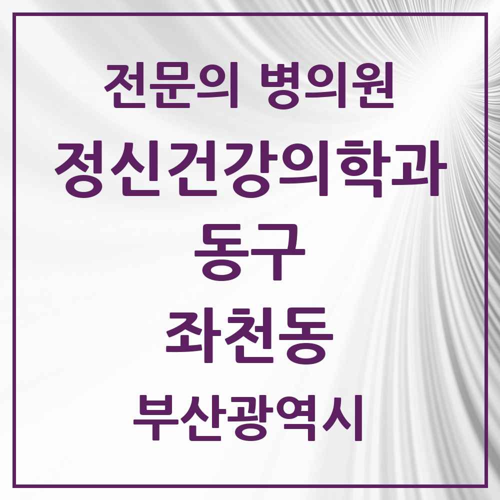 2025 부산광역시 동구 좌천동 정신건강의학과 정신과 전문의 의원·병원 목록 1곳