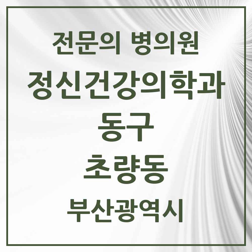 2025 부산광역시 동구 초량동 정신건강의학과 정신과 전문의 의원·병원 목록 1곳