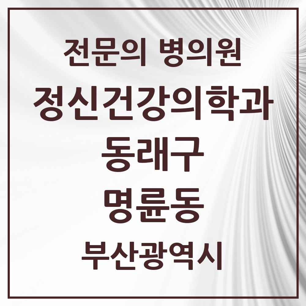2025 부산광역시 동래구 명륜동 정신건강의학과 정신과 전문의 의원·병원 목록 3곳