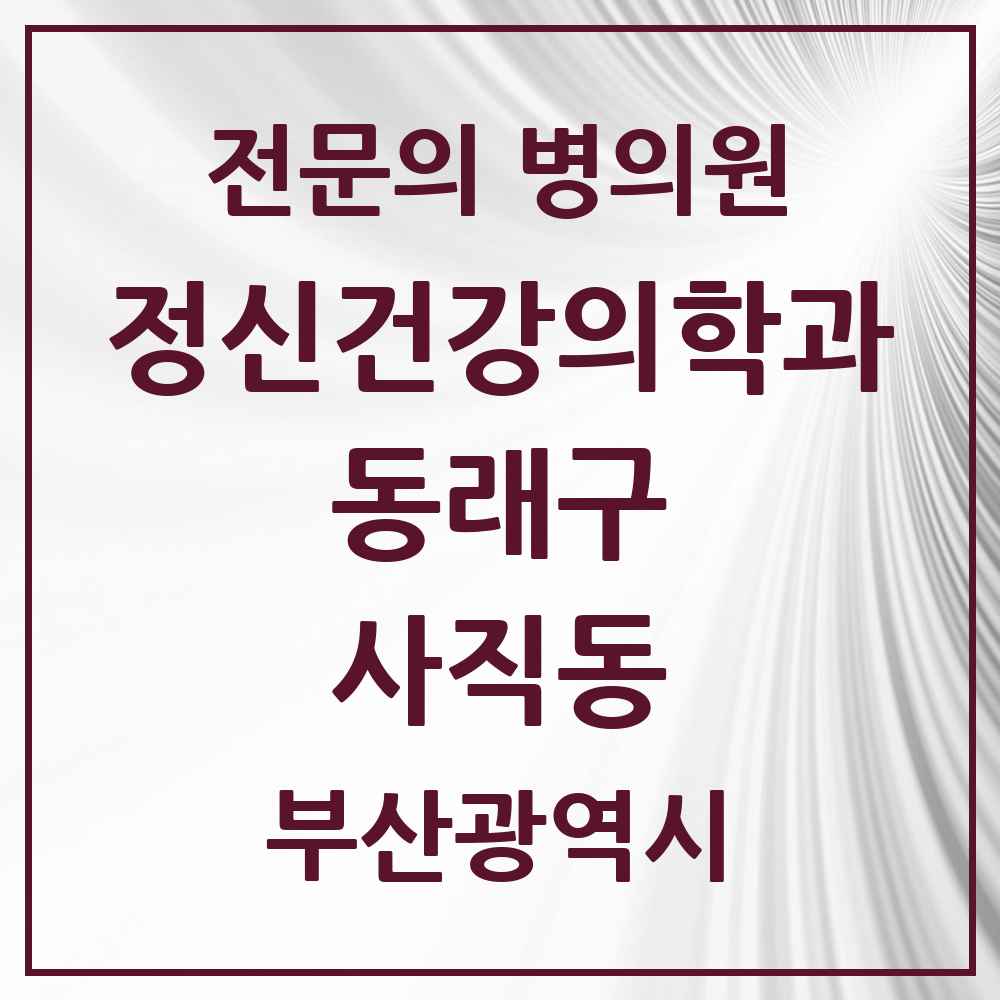 2025 부산광역시 동래구 사직동 정신건강의학과 정신과 전문의 의원·병원 목록 2곳